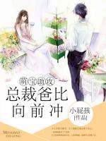 萌寶助攻，總裁爸比向前沖