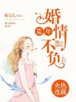 婚情不負荒年