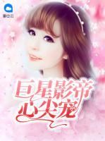 巨星影帝心尖寵