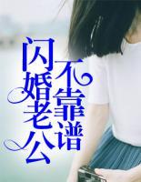 閃婚老公不靠譜