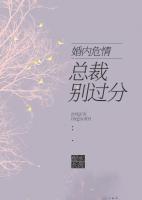 婚內(nèi)危情：總裁別過分