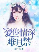 愛(ài)你情深難自禁
