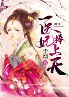 醫(yī)妃捧上天