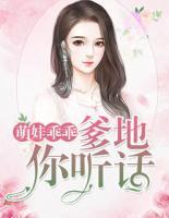 萌娃乖乖：爹地你聽話