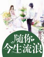 隨你今生流浪