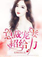 總裁寵妻超給力