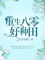 重生八零好種田