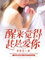 醒來覺得甚是愛你