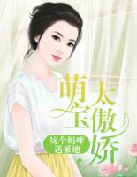萌寶太傲嬌：坑個媽咪送爹地