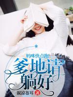 媽咪快點(diǎn)跑，爹地請(qǐng)?zhí)珊?>
                    <a href=