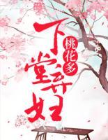 下堂棄婦桃花多