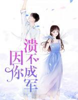 因你潰不成軍