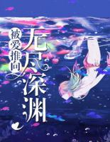 被愛推向無盡深淵