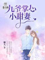 九爺掌心小甜妻