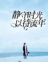 靜守時(shí)光，以待流年