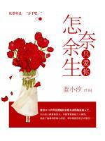 怎奈余生只愛你