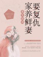 重生游戲：家養(yǎng)鮮妻要復(fù)仇