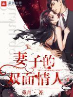 妻子的雙面情人
