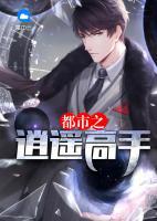 都市之逍遙高手
