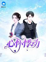 心懷悸動