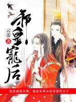 邪皇寵后