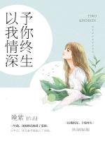 以我情深，予你終生