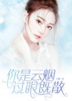 你是云煙，過眼既散