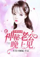 昏婚欲醉：神秘老公晚上見