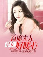 早安，首席大人好暖心