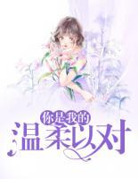 你是我的溫柔以對
