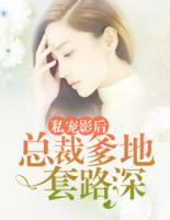 私寵影后：總裁爹地套路深