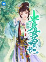 農(nóng)家貴女為妃