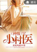 神級(jí)小村醫(yī)