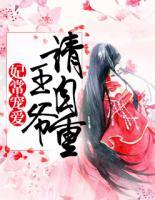 妃常寵愛：王爺，請(qǐng)自重！