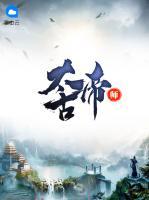 太古帝師