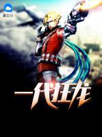 一代狂龍