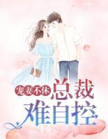 寵妻不休：總裁難自控