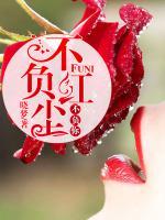 不負(fù)紅塵不負(fù)你