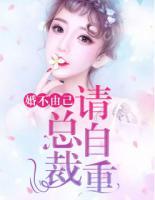 婚不由己：總裁請自重