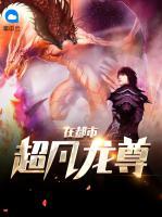超凡龍尊在都市