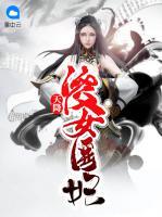天降傻女醫(yī)妃