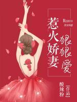 惹火嬌妻，狠狠愛(ài)！