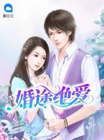 婚途絕愛