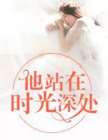 他站在時(shí)光深處