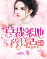 萌寶腹黑：總裁爹地矜持點(diǎn)