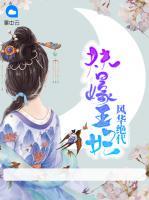 替嫁王妃風華絕代