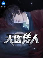 天醫(yī)傳人