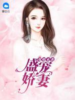 甜婚來襲：盛寵嬌妻
