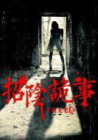 招陰詭事