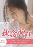 執(zhí)念永恒